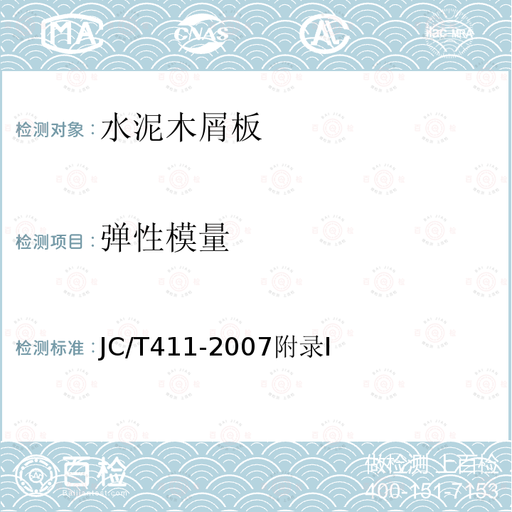 彈性模量 水泥木屑板