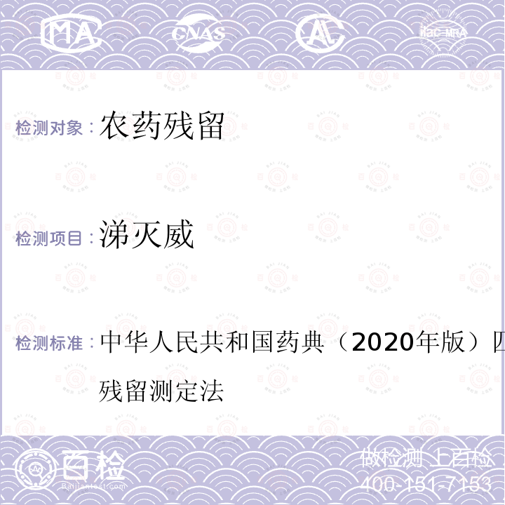 涕滅威 第五法 藥材及飲片（植物類）中禁用農(nóng)藥多殘留測(cè)定法
