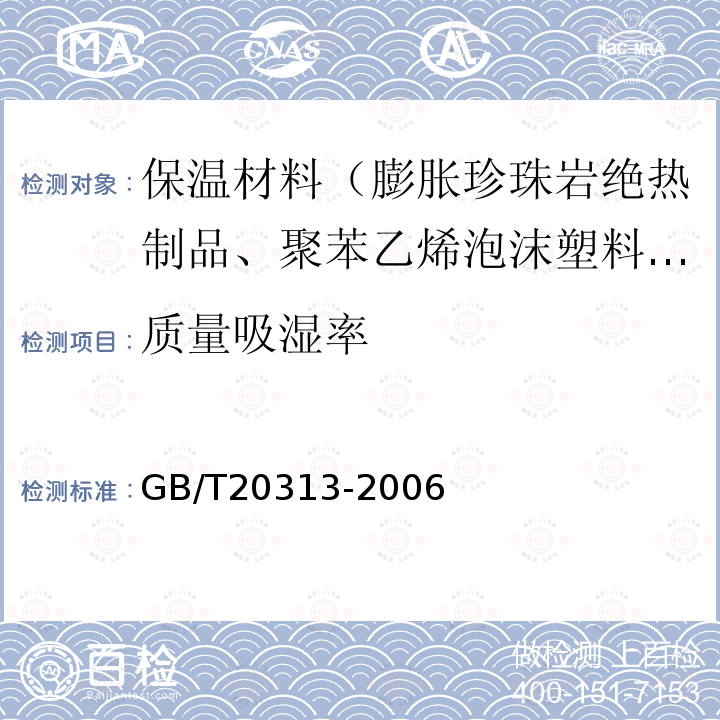 质量吸湿率 GB/T 20313-2006 建筑材料及制品的湿热性能 含湿率的测定 烘干法