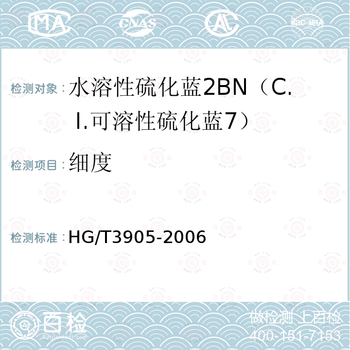 细度 HG/T 3905-2006 水溶性硫化蓝2BN(C.I.可溶性硫化蓝7)