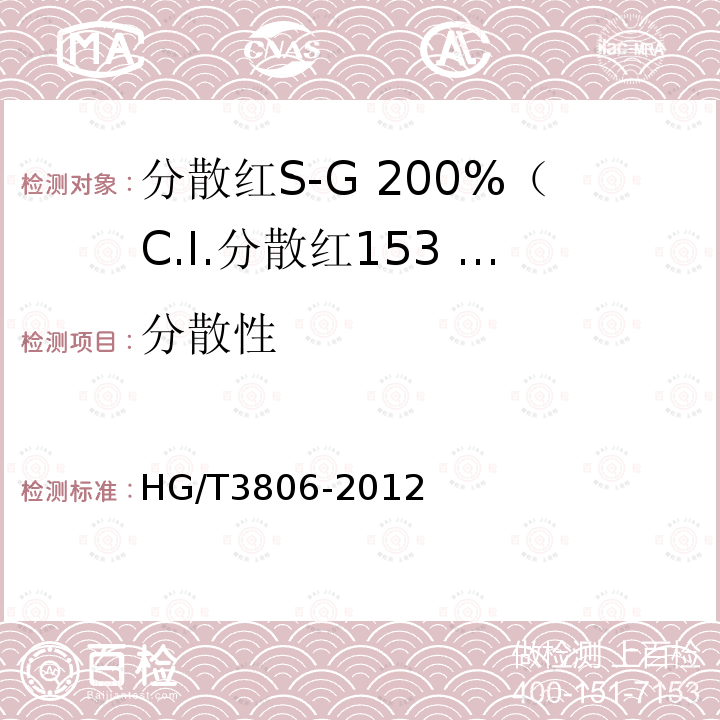 分散性 HG/T 3806-2012 分散红 S-G 200%(C.I.分散红 153 200%)