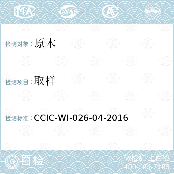 取样 CCIC-WI-026-04-2016 原木检验鉴定工作规范
