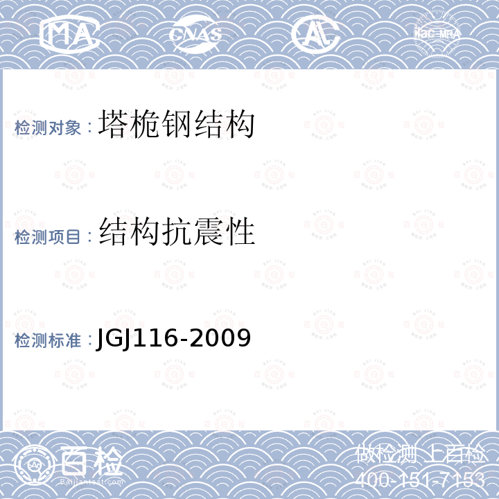 结构抗震性 JGJ 116-2009 建筑抗震加固技术规程(附条文说明)