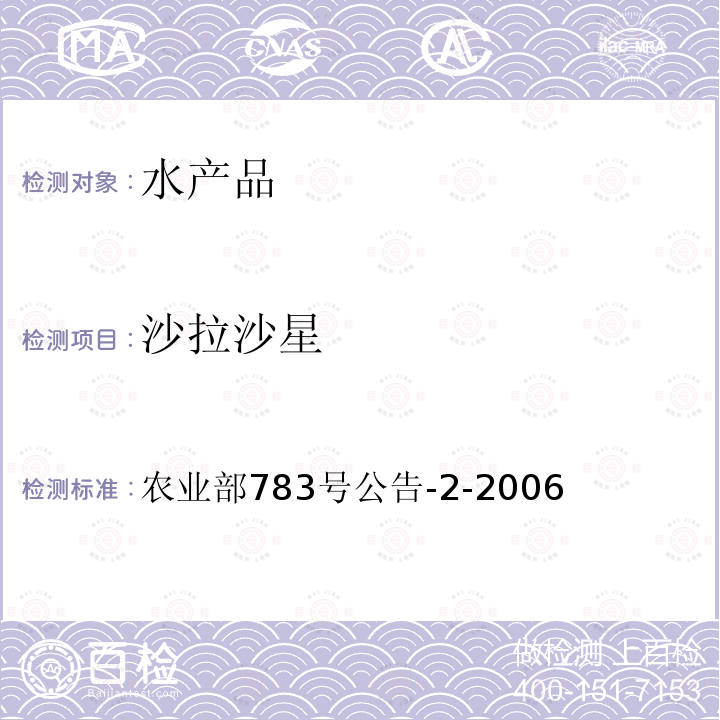 沙拉沙星 农业部783号公告-2-2006 水产品中诺氟沙星、盐酸环丙沙星、恩诺沙星残留量的测定 液相色谱法