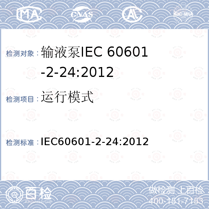 运行模式 IEC 60601-2-24-2012 医疗电气设备 第2-24部分:输液泵和控制器基本安全和基本性能的特殊要求