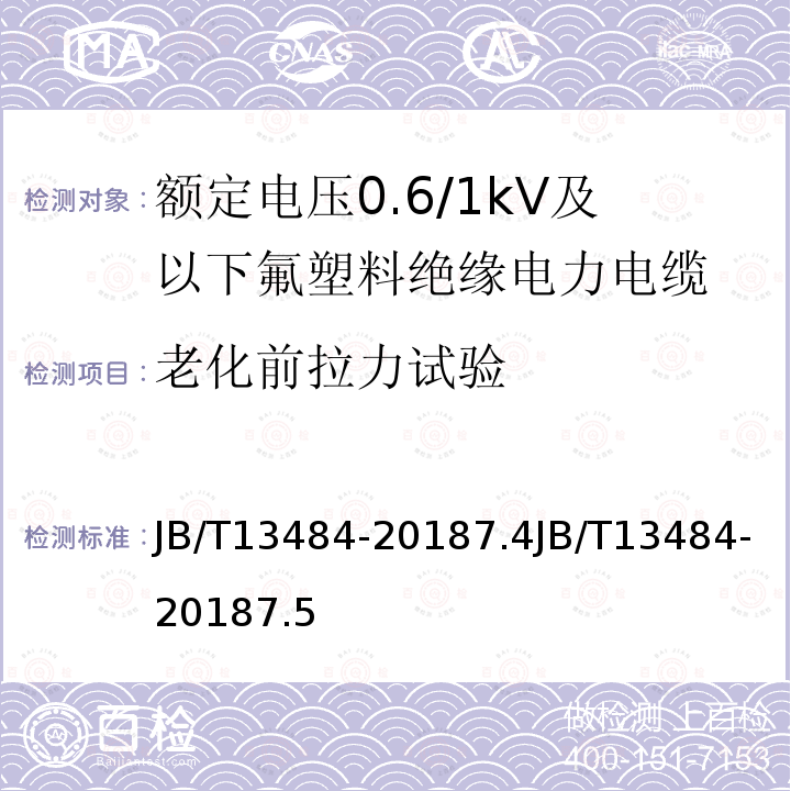 老化前拉力试验 JB/T 13484-2018 额定电压0.6/1kV氟塑料绝缘电力电缆