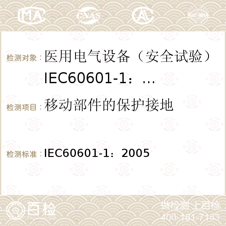 移动部件的保护接地 医用电气设备 第1部分:一般要求的基本安全和基本性能