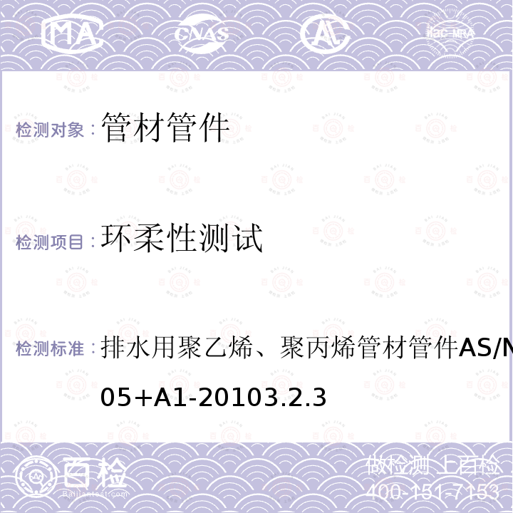 环柔性测试 AS/NZS 5065-2 排水用聚乙烯、聚丙烯管材管件 005+A1-2010 3.2.3