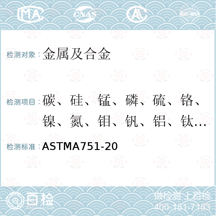 碳、硅、锰、磷、硫、铬、镍、氮、钼、钒、铝、钛、铜、硼、锡；碳、硫、氧 ASTM A751-2011 钢制品化学分析的实验方法、操作和术语