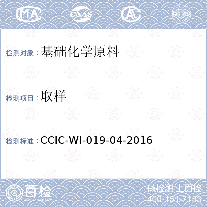 取样 CCIC-WI-019-04-2016 固体硫磺检验工作规范