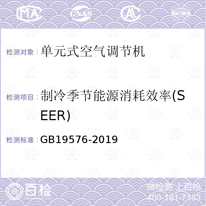 制冷季节能源消耗效率(SEER) GB 19576-2019 单元式空气调节机能效限定值及能效等级