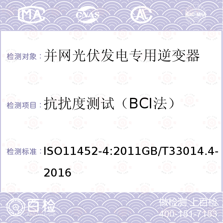 抗扰度测试（BCI法） ISO 11451-4-2022 道路车辆  由窄带辐射电磁能产生的电气骚扰的车辆试验方法  第4部分:大电流注入(BCI)