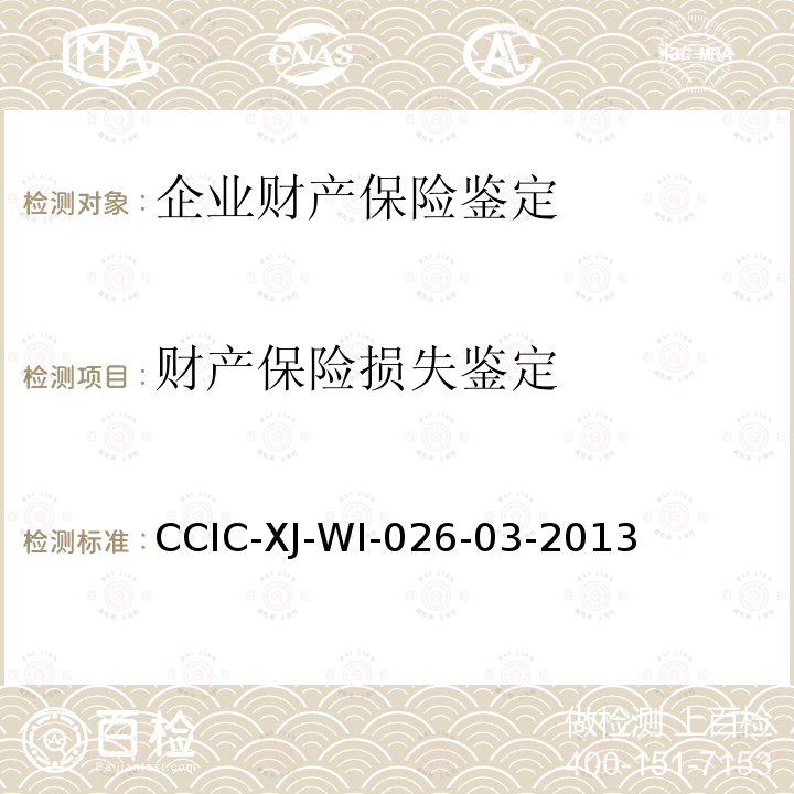 财产保险损失鉴定 CCIC-XJ-WI-026-03-2013 残损鉴定工作规范