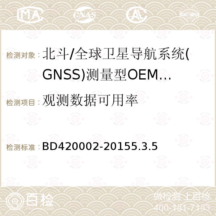 观测数据可用率 BD420002-20155.3.5 北斗/全球卫星导航系统(GNSS)测量型OEM 板性能要求及测试方法