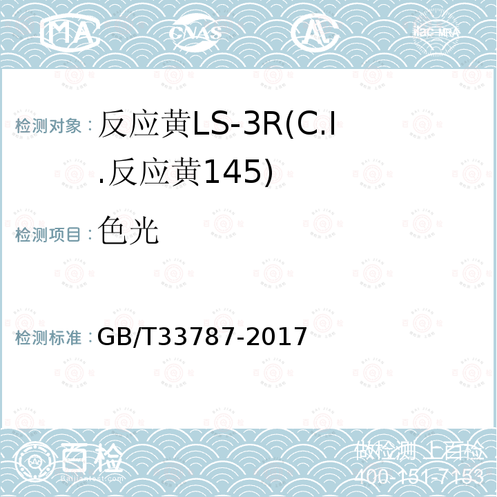色光 反应黄LS-3R(C.I.反应黄145)