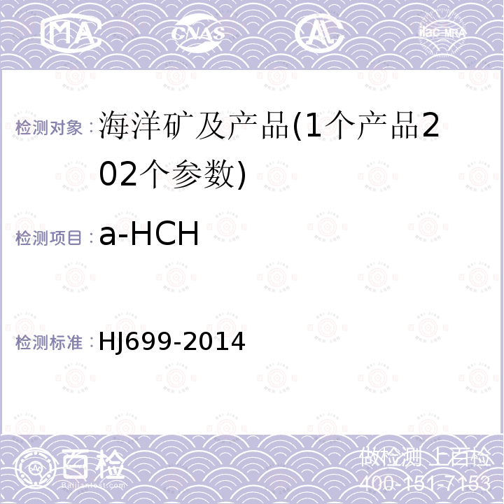 a-HCH 水质 有机氯农药和氯苯类化合物的测定 气相色谱-质谱法