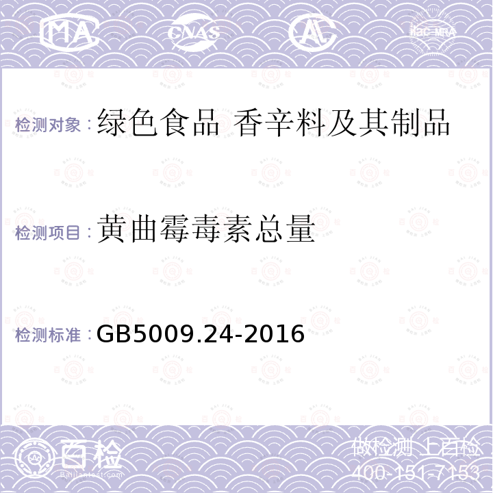 黄曲霉毒素总量 GB 5009.24-2016 食品安全国家标准 食品中黄曲霉毒素M族的测定