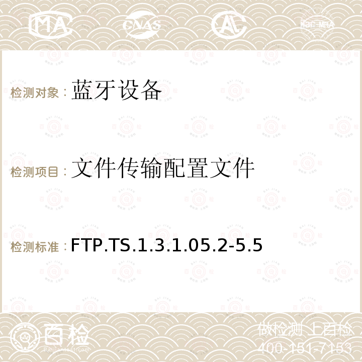 文件传输配置文件 FTP.TS.1.3.1.05.2-5.5 蓝牙Profile测试规范
