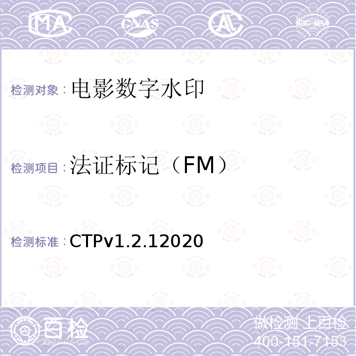 法证标记（FM） 数字电影系统规范符合性测试方案