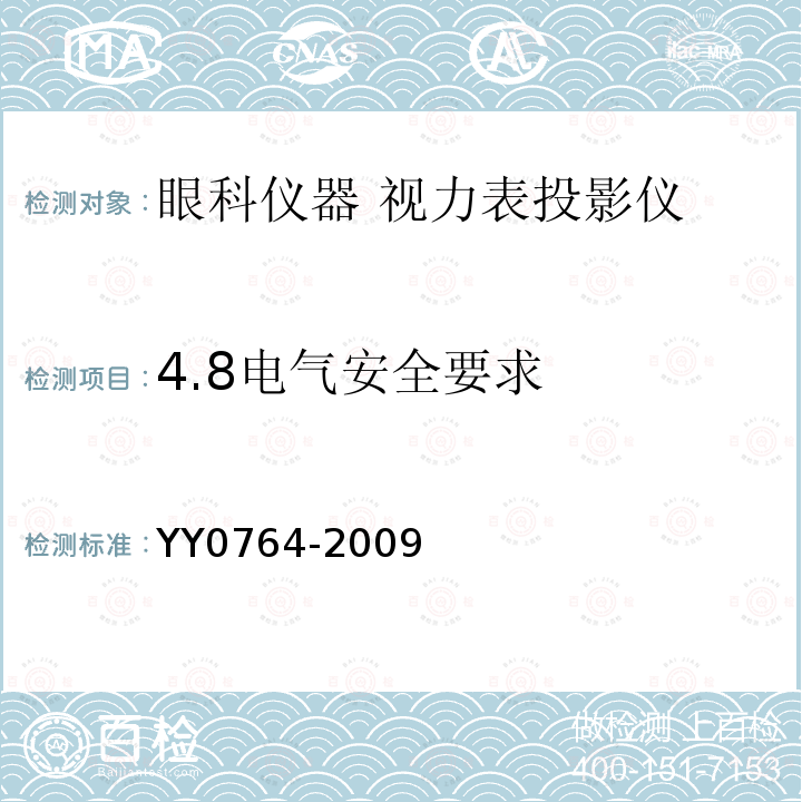 4.8电气安全要求 YY/T 0764-2009 【强改推】眼科仪器 视力表投影仪