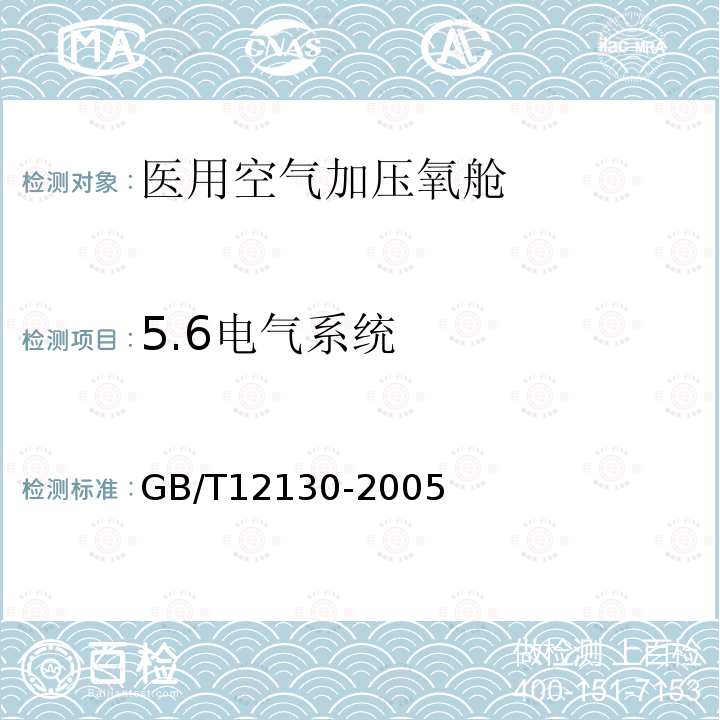 5.6电气系统 GB/T 12130-2005 医用空气加压氧舱