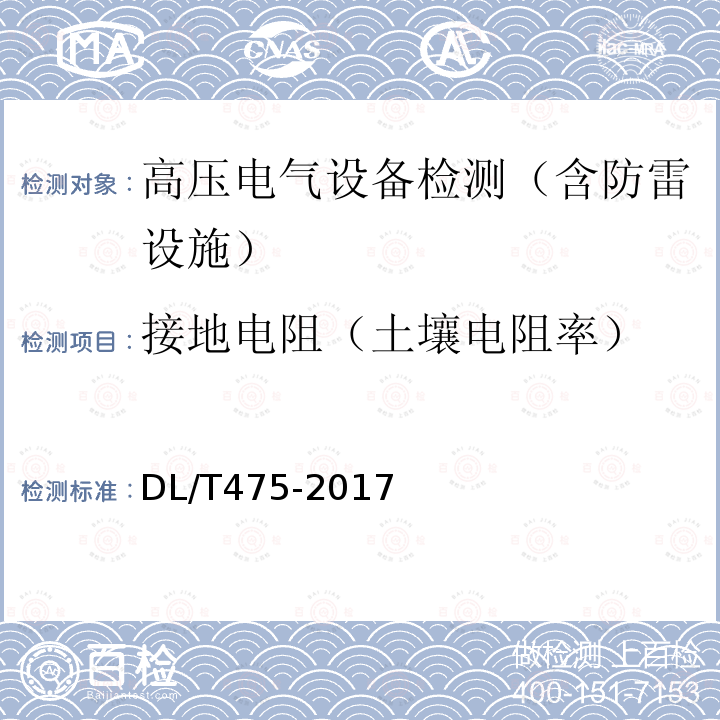 接地电阻（土壤电阻率） 接地装置特性参数测量导则