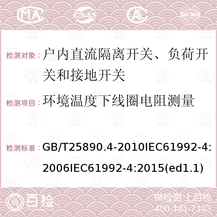 环境温度下线圈电阻测量 GB/T 25890.4-2010 轨道交通 地面装置 直流开关设备 第4部分:户外直流隔离开关、负荷开关和接地开关