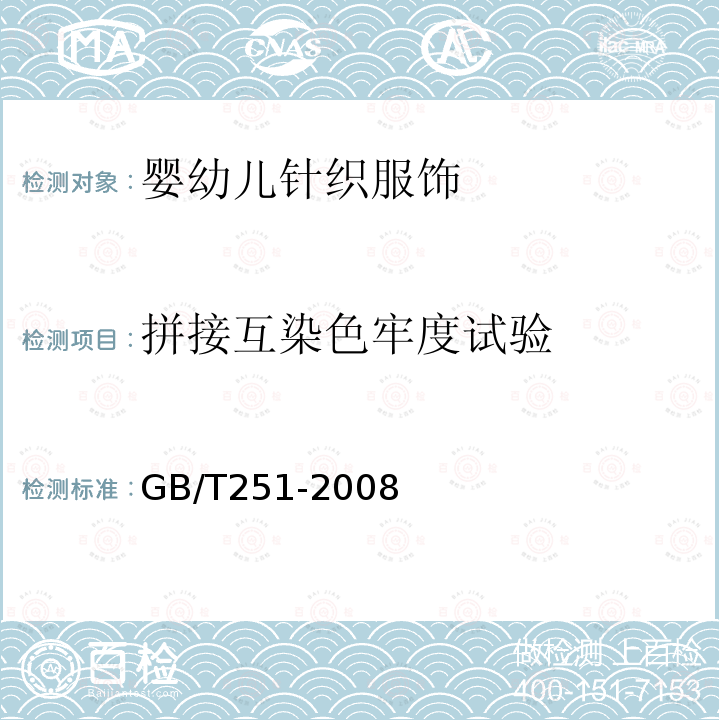 拼接互染色牢度试验 GB/T 251-2008 纺织品 色牢度试验 评定沾色用灰色样卡