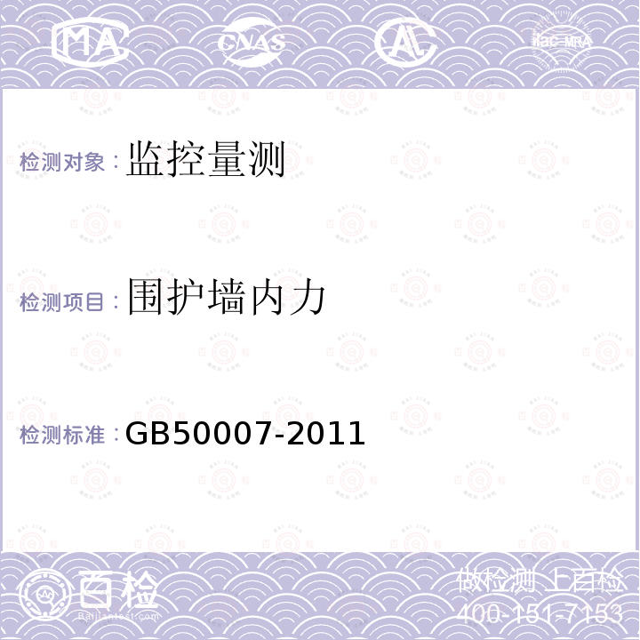 围护墙内力 GB 50007-2011 建筑地基基础设计规范(附条文说明)