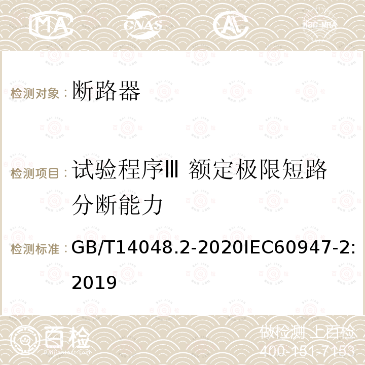 試驗程序Ⅲ 額定極限短路分斷能力 低壓開關(guān)設(shè)備和控制設(shè)備 第2部分：斷路器