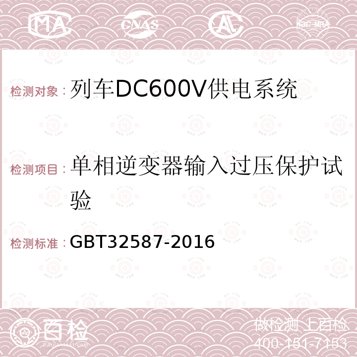 单相逆变器输入过压保护试验 旅客列车DC600V 供电系统