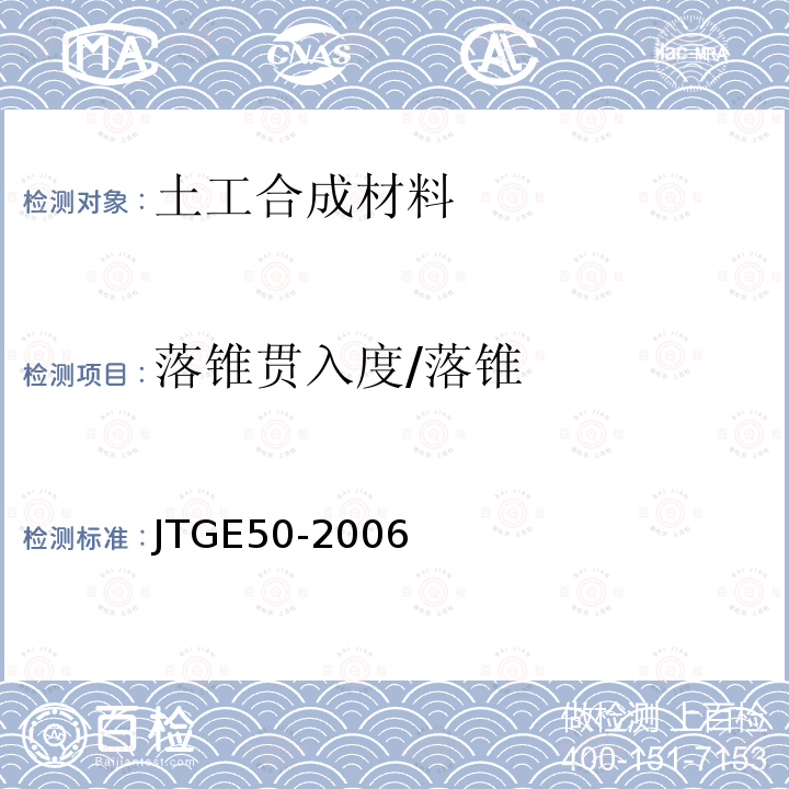 落锥贯入度/落锥 JTG E50-2006 公路工程土工合成材料试验规程(附勘误单)