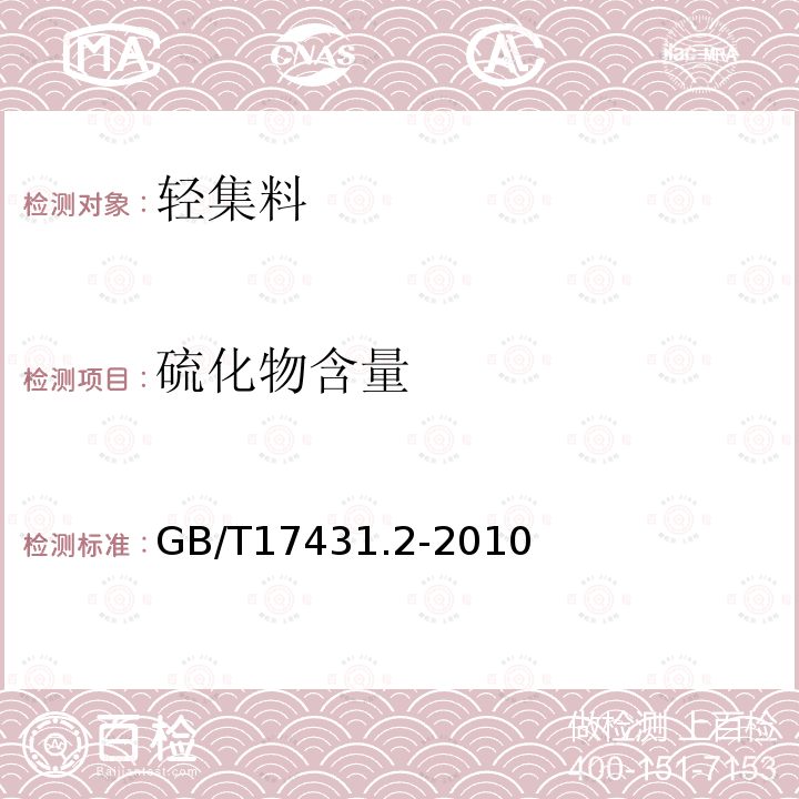 硫化物含量 GB/T 17431.2-2010 轻集料及其试验方法 第2部分:轻集料试验方法