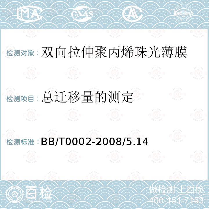 总迁移量的测定 BB/T 0002-2008 双向拉伸聚丙烯珠光薄膜