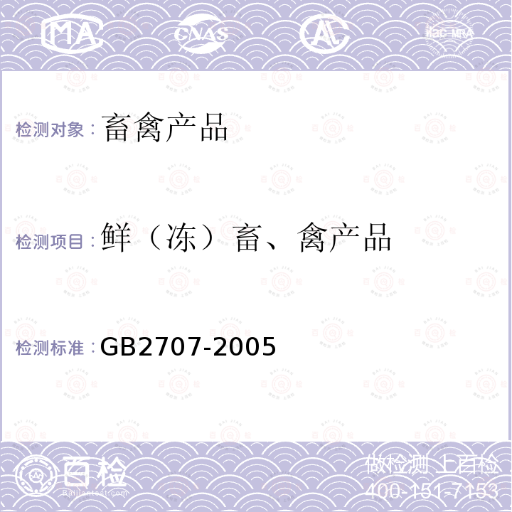 鲜（冻）畜、禽产品 GB 2707-2005 鲜(冻)畜肉卫生标准