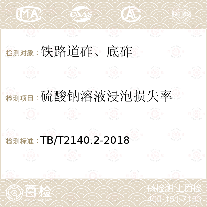 硫酸钠溶液浸泡损失率 铁路碎石、道砟 第2部分:试验方法