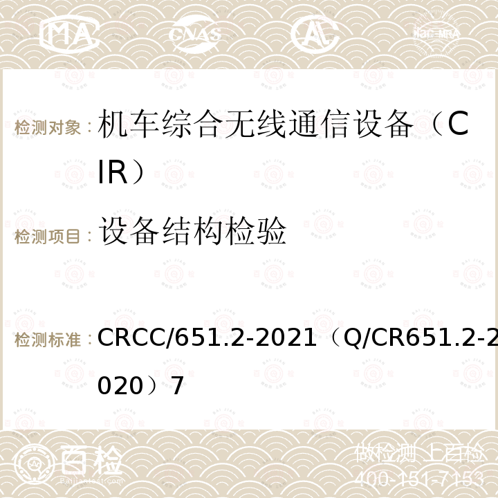 设备结构检验 CRCC/651.2-2021（Q/CR651.2-2020）7 机车综合无线通信设备第2部分：试验方法