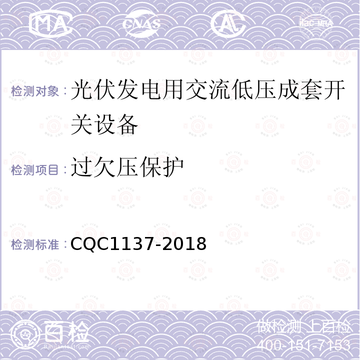 过欠压保护 CQC1137-2018 光伏发电用交流低压成套开关设备技术规范