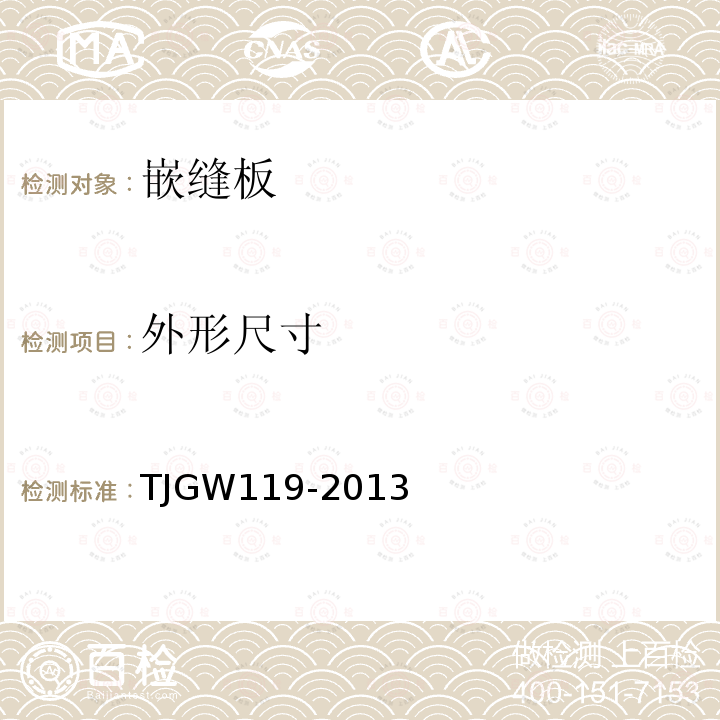 外形尺寸 TJGW119-2013 高速铁路无砟轨道嵌缝材料暂行技术条件 第3.2.1条