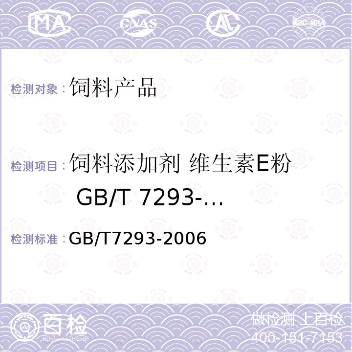 饲料添加剂 维生素E粉  GB/T 7293-2006 GB/T 7293-2006 饲料添加剂 维生素E粉