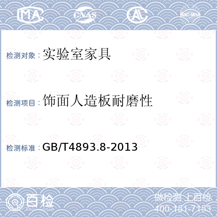 饰面人造板耐磨性 GB/T 4893.8-2013 家具表面漆膜理化性能试验 第8部分:耐磨性测定法