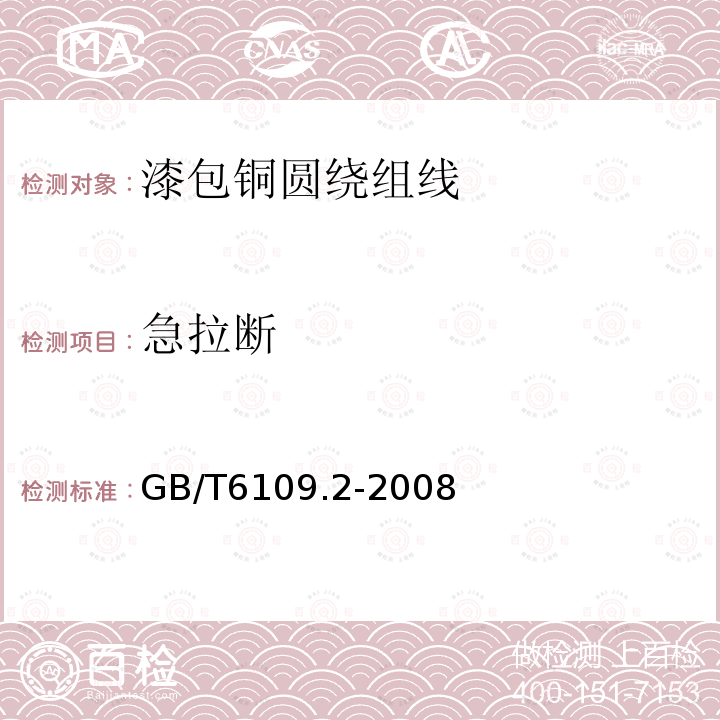 急拉断 GB/T 6109.2-2008 漆包圆绕组线 第2部分:155级聚酯漆包铜圆线