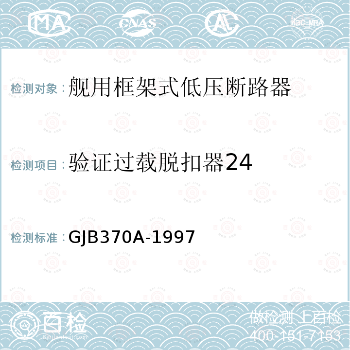 验证过载脱扣器24 舰用框架式低压断路器通用规范