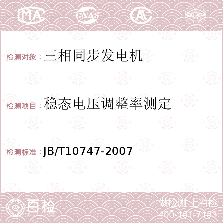 稳态电压调整率测定 JB/T 10747-2007 整体凸极式无刷三相同步发电机技术条件