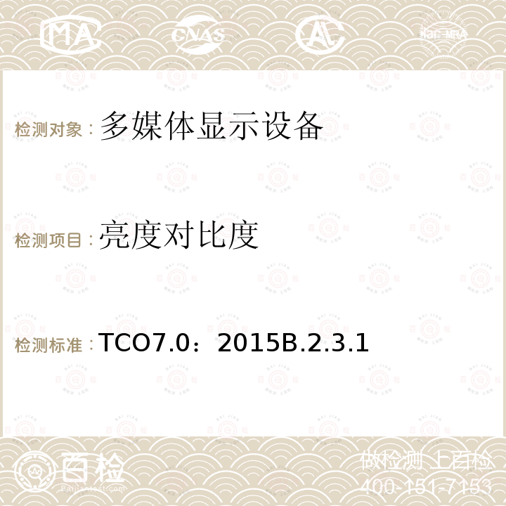 亮度对比度 TCO7.0：2015B.2.3.1 TCO 认证显示器 7.0