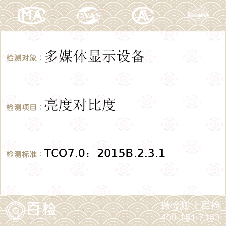 亮度对比度 TCO 认证显示器 7.0