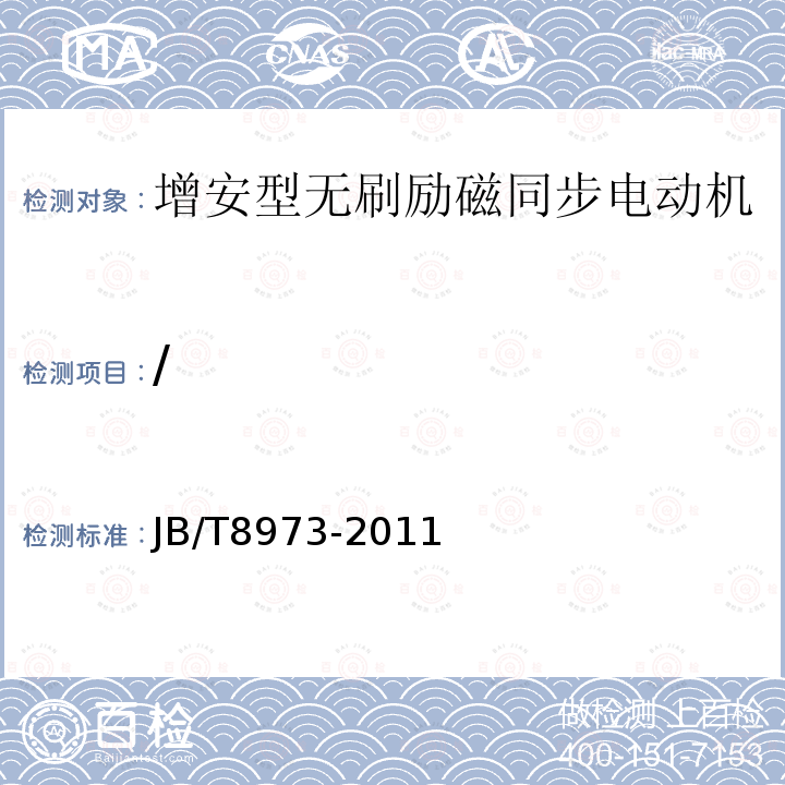 / 增安型无刷励磁同步电动机防爆技术要求