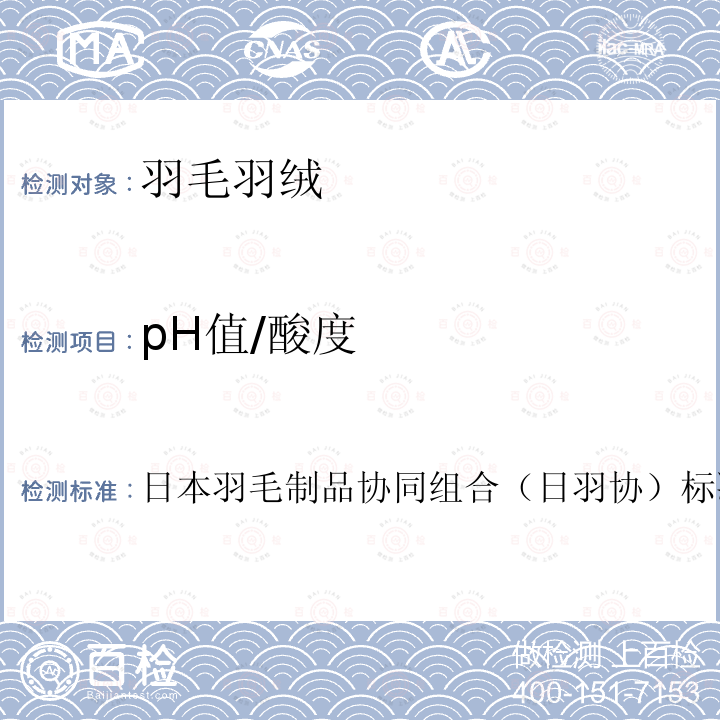 pH值/酸度 日本羽毛制品协同组合（日羽协）标准2012版 