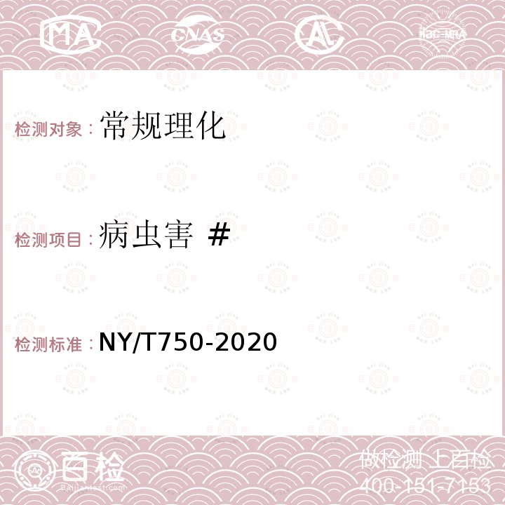 病虫害 # NY/T 750-2020 绿色食品 热带、亚热带水果