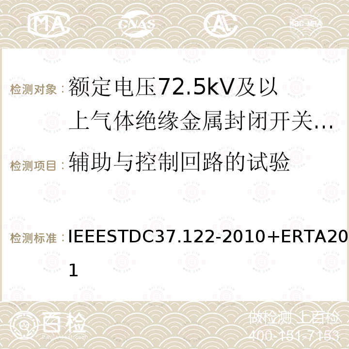 辅助与控制回路的试验 IEEESTDC37.122-2010+ERTA2011 气体绝缘变电站